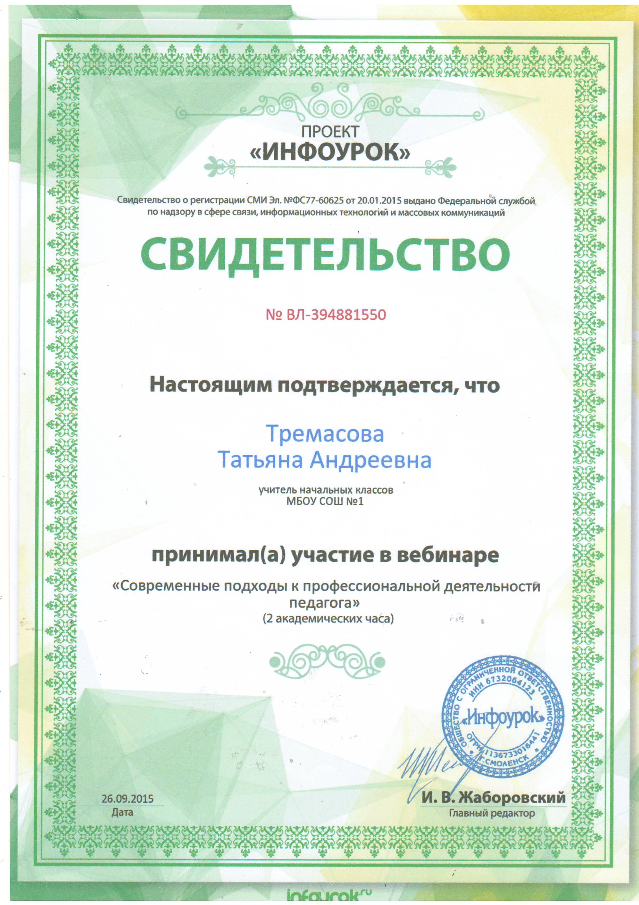 Infourok ru tests. Участие в вебинаре. Свидетельство воспитателю за участие в вебинаре. Сертификат о вебинаре для воспитателей. Сертификаты для воспитателей ДОУ О вебинаре.