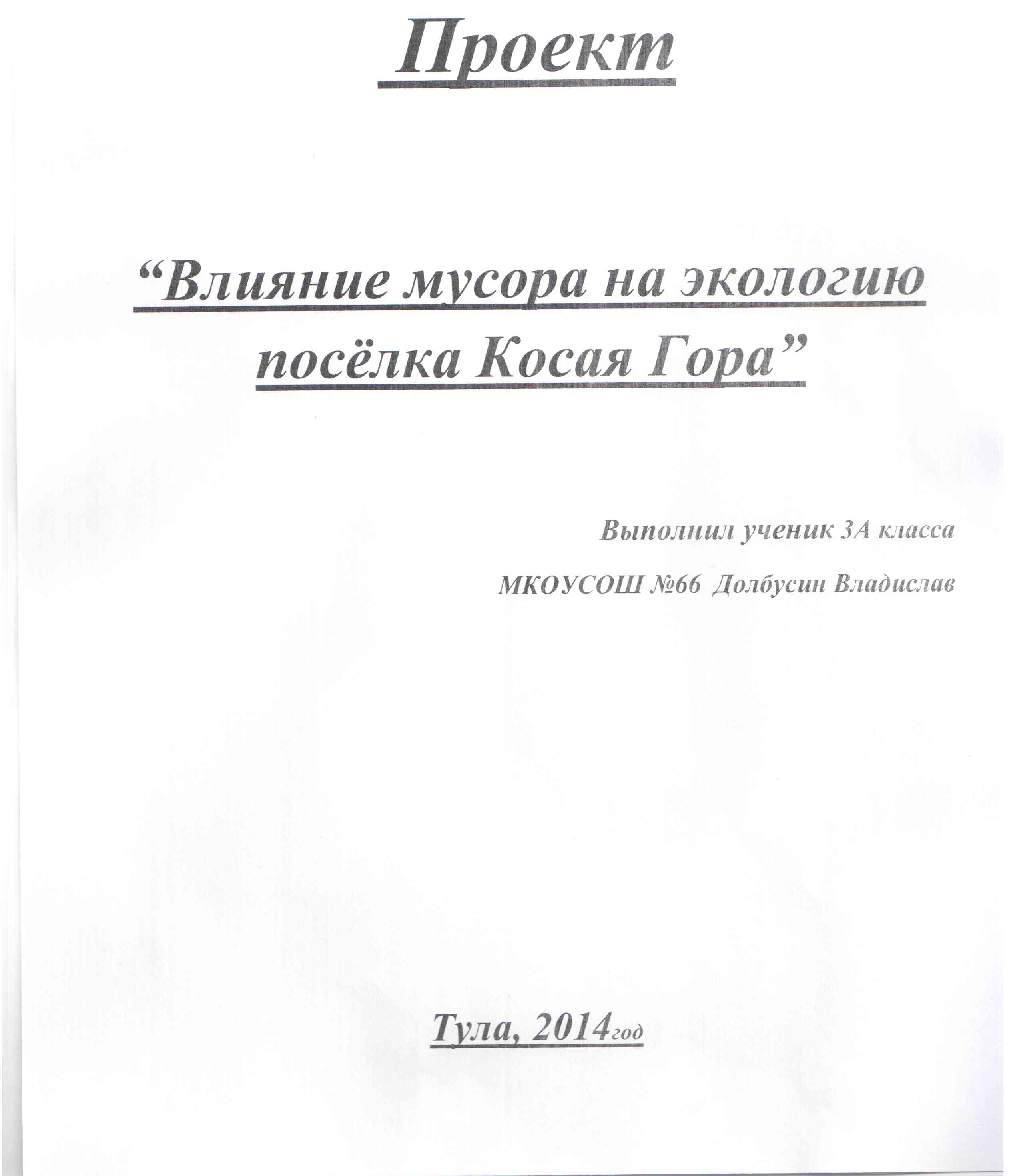 Оформление титульного листа проекта в начальной школе по окружающему миру