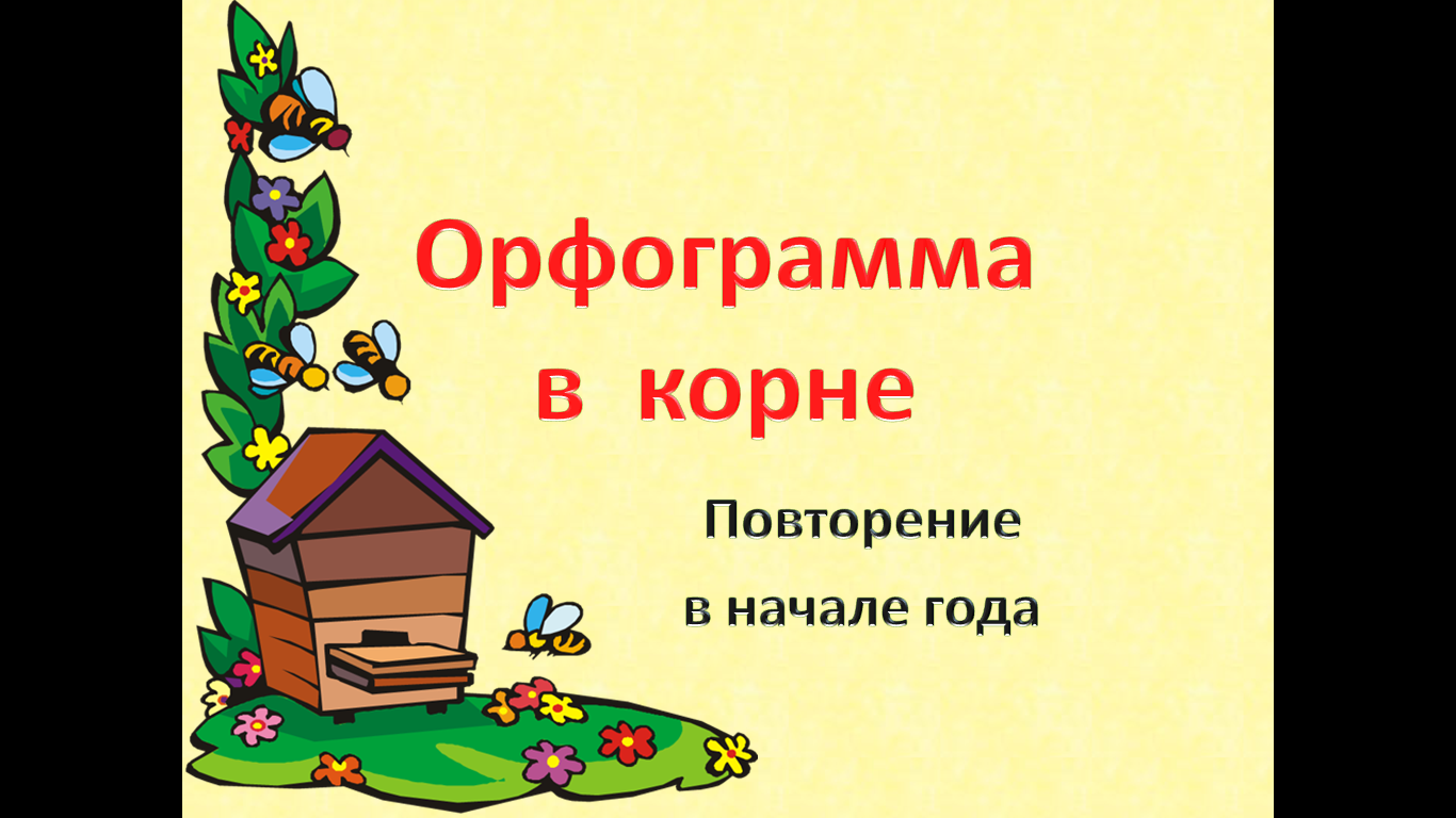 урок раст ращ 5 класс русский язык фото 19